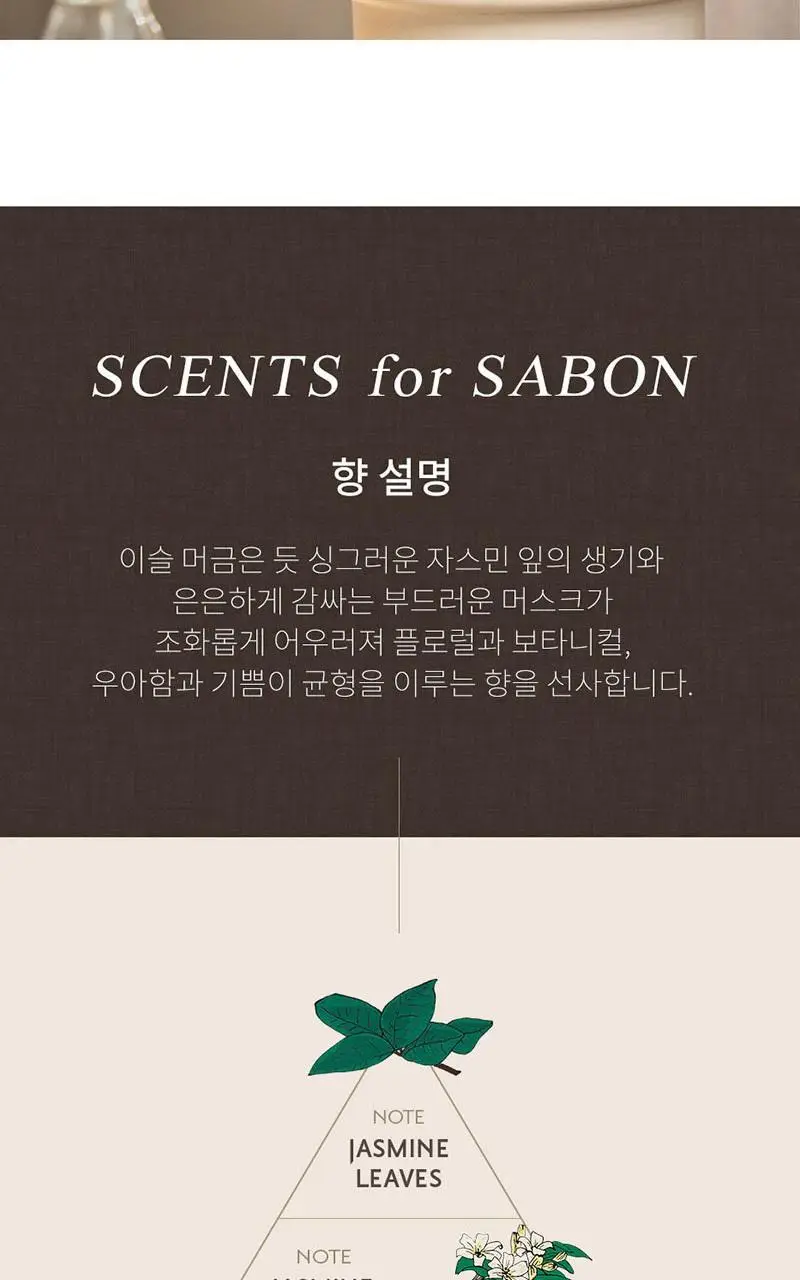 [NEW] 사봉 더 원더스 오브 자스민 컬렉션 5종 (택1) 상세페이지 6